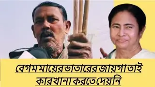 মমতা বেগমের মায়ের ভাতা_রের জায়গা তাই সিঙ্গুরে কারখানাটা করতে দেয়নি #mamtabenarjee #bjp #singur #tmc 