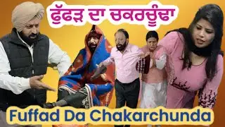 ਫੁੱਫੜ ਦਾ ਚਕਰਚੂੰਡਾ-Fuffad da chakarchunda || MR MRS BIRDI || LATEST SHORT FILM 