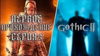ПРОХОЖДЕНИЕ GOTHIC 2 - МНЕ НАБИЛИ МОРДУ / ВСТРЕЧА С ЛАРСОМ [СЕРИЯ 3] (2024)