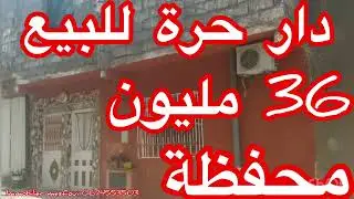 دار للبيع 0674553503 مسفيوي