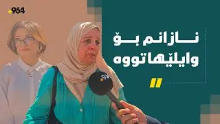 بە کوڵ دەگری، چونکە چوار ساڵە بەهۆی بیرکاریەوە کوڕەکەی ناتوانێت قۆناغی 12  ببڕێت
