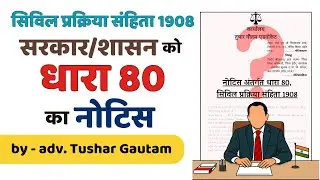 धारा 80 का नोटिस | Section 80 CPC Notice | सिविल प्रक्रिया संहिता 1908 | Explained in Hindi