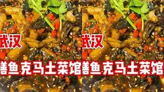 武汉，鲜货现做的鳝鱼克马土菜馆，看看有多&ldquo;土&rdquo; #省饭课代表 #武汉美食 #鳝鱼 #克马 #土菜馆