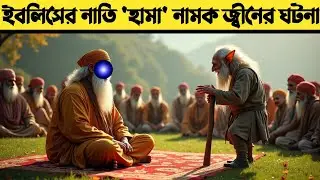 ইবলিসের নাতি হামা নামক জ্বীনের কাহিনি। islam history | ইসলামিক ইতিহাস | @h.r.mediapro
