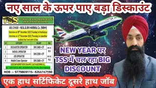  TSS में होने वाला है GULF DUBAI के लिए INTERVIEW और चल रहा है नये साल का SPECIAL OFFER  09779869115