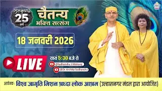 Live | विराट भक्ति सत्संग | 18 Jan  2026 | Sudhanshu Ji Maharaj | विश्व जागृति मिशन - उल्हासनगर मंडल