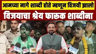आमच्या मागे शाब्दी होते म्हणून विजयी झालो:विजयाचा श्रेय फारूक शाब्दीना