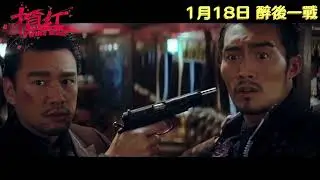 Wine War 搶紅 (2018) Official Chinese Trailer HD 1080 HK Neo Film Shop Leon Lai