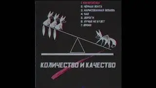 Количество и качество (Полный альбом)