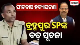 Big Information from Berhampur SP on Pitabasa Panda Murder Case | Scientific Investigation