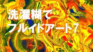 洗濯糊でフルイドアート7