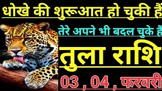 तुला राशि धोखे की शुरू आत हो चुकी हैं तेरे अपने भी बदल चुके हैं tula rashi libra