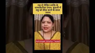 #rahu #astrologernehatiwari #nehatiwariunnao #nehatiwari #freeremedies #astrology #astrologyreel