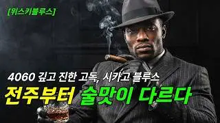 [낭만블루스] 4060, 깊고 진한 시카고 블루스 모음 🥃🎷｜ Playlist