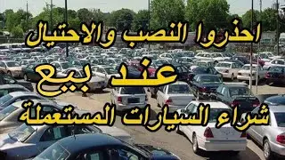 بهذه الطرق يتم النصب فى بيع او شراء سياره
