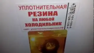 Замена уплотнителя на двери холодильника
