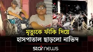 ৯৭ দিন পর হাসপাতাল থেকে বাড়ি ফিরলো মাইলস্টোন শিক্ষার্থী | Milestone Tragedy | Star News