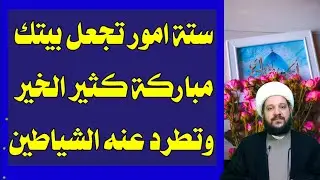 ستة امور تجعل بيتك مباركة كثير الخير وتطرد عنه الشياطين/الشيخ احمد الهموم