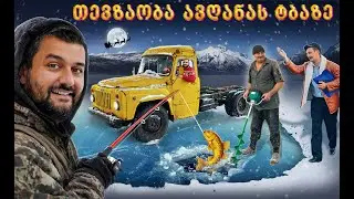 ახალი წელი ავღანას ტბაზე, ნუგზარასთან და ჰალკთან ერთად