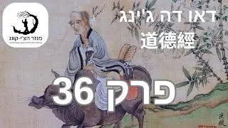 פרק 36: דאו דה ג'ינג 