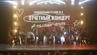 15. K-pop. Choreographer: Taisia Kevdina || Отчётный концерт Dance Studio 25.5