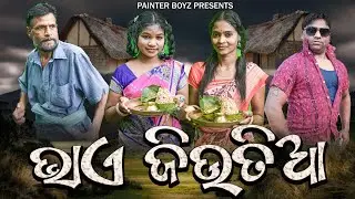 BHAIJUNTIAA//NEW SAMBALPURI COMEDY //TEMA SHIBA RUNA SANJU BUDHA HEMANAND//@PAINTERBOYZProduction