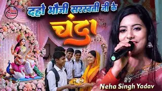 सरस्वती पूजा स्पेशल 2026 - दहो भौजी सरस्वती जी के चंदा - Neha Singh Yadav & Sanoj Singh Stage show