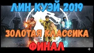 MK Mobile Башня Лин Куэй 2019 Финал 200 Отряд Золотая Классика без снаряжения башен
