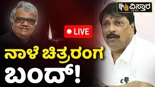LIVE |  KFI Bandh | Senior Actor Dwarakish Passed Away| Kannada Actor Dwarakish | NM Suresh