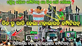 ଯାଜପୁର ଜଖପୁରା ରେ ମହାଭାରତ କମ୍ପିଟିସନ୍ ଜିତିଲା କିଏ❓JAJPUR Jakhapura Heavy Competition By Djshowevent