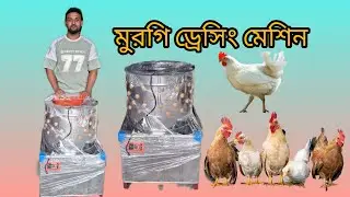 মুরগি ড্রেসিং মেশিন ।।অর্ডার করুন ০১৯০৪৮৭০৪০১/০১৭১৬৬৩১২৪৮ 