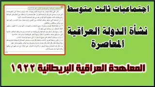 اجتماعيات ثالث متوسط نشأة الدولة العراقية المعاصرة ( المعاهدة العراقية البريطانية الاولى ) ص119