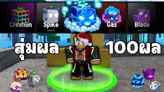 สุ่มผล 100 ครั้ง หาผลคอนโทรล แต่? : Blox Fruits