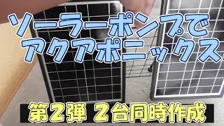 #85 新たなソーラーポンプ水槽を２つ同時に作成する