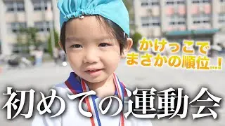 【年少】幼稚園の運動会に1日密着！初のかけっこ&ダンスを照れながら頑張る姿が可愛すぎた…