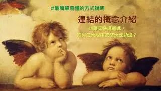 能量連結的概念介紹：想跟天使溝通嗎？如何在天線中安裝天使頻道？＃天使靈氣＃能量 #連結 ＃療癒＃身心靈│天使的火花之地