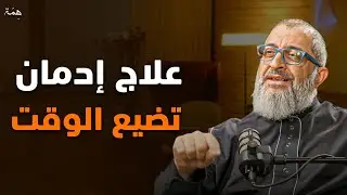 كيف توقف إهدار الوقت وتستعيد السيطرة على حياتك؟ محاضرة مهمة ستغير حياتك للدكتور عبدالرحمن ذاكر 