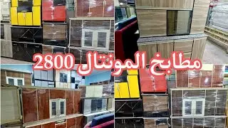 جبتلكم عروض عالمطابخ الألومنتال من أول 2800 وتركيب وشحن لأي مكان