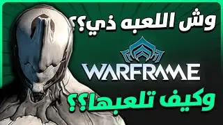 اللعبة ذي أكيد انك حملتها أو احد من أخوياك يلعبها !؟؟ وار فريم  |  Warframe