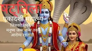#षटतिला एकादशी व्रत कथा एवं उनके महात्म्य।#भक्ति#कथा