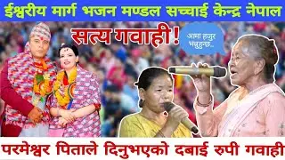 परमेश्वरको गवाही सबैलाई दबाई, भयो ठुलाे चमत्कार|| Sachchai Kendra Nepal Sachai Pokhara