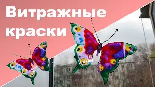 ВИТРАЖНЫЕ КРАСКИ СВОИМИ РУКАМИ &hearts; Витражные краски для детей