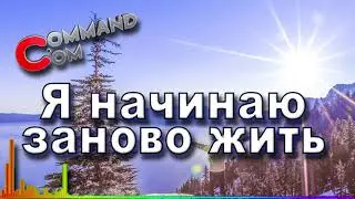 Я начинаю заново жить Command.com