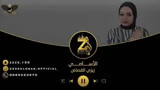 زيزي القصاص - الأسامي | جلسة 2020 |