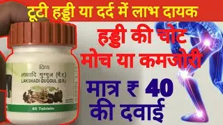 Patanjali Divya Lakshadi Guggul Benefits | Haddiyon ke Dard ka ilaj I shubh ayurveda
