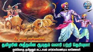 எதிரிகளை குலைநடுங்கவைக்கும் வளரி பற்றி தெரியுமா! | valari weapon history in tamil | surya kannan |