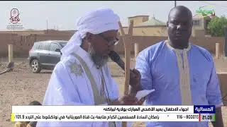 أجواء الاحتفال بعيد الأضحى المبارك بولاية لبراكنه