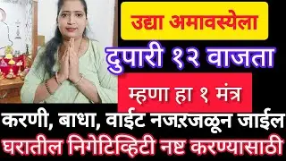 उद्या मौनी अमावस्येला करणी बाधा वाईट नजर. कोणी काही केले असेल तर म्हणा १ प्रभावी मंत्र. जबरदस्त लाभ