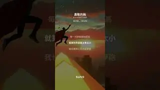勇敢的我 1
