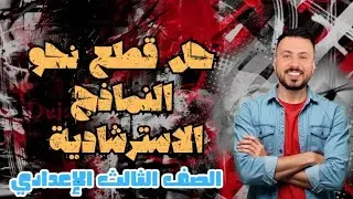 حل على أهم أفكار النحو للصف الثالث الإعدادي ( قطع النماذج الاسترشادية 2026 ) 